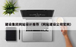 郯城建设集团网站设计推荐（网站建设公司官网）